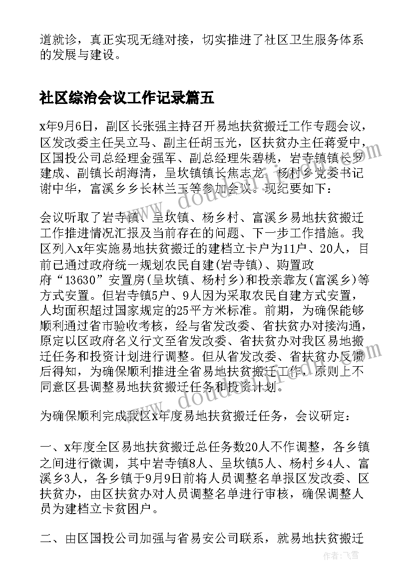 最新社区综治会议工作记录 在全市社会治安综合治理工作会议上致辞(大全7篇)