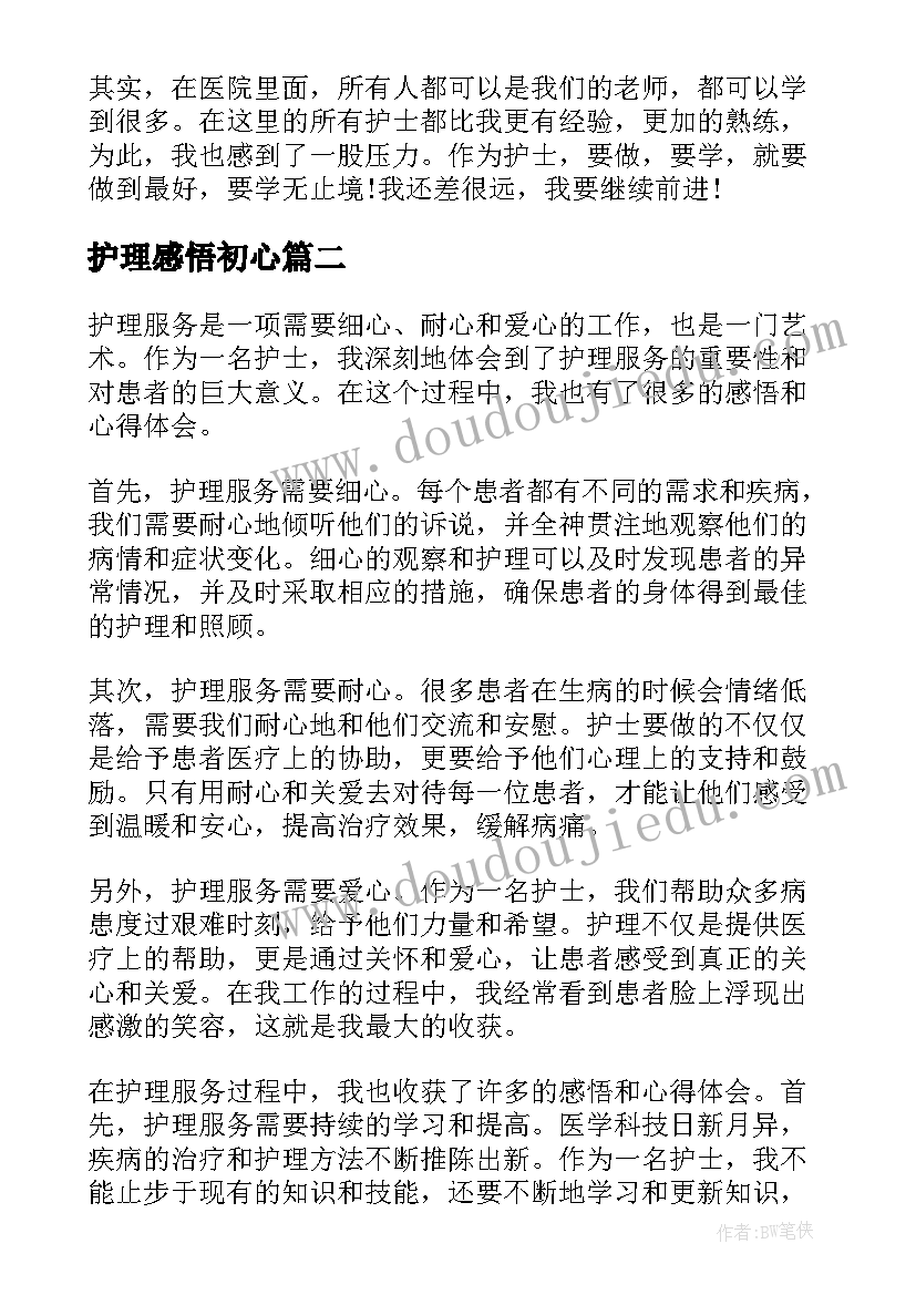 护理感悟初心(精选6篇)