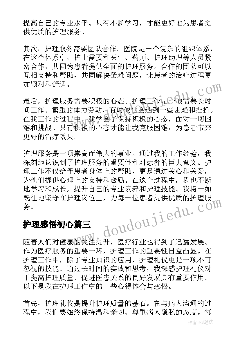 护理感悟初心(精选6篇)