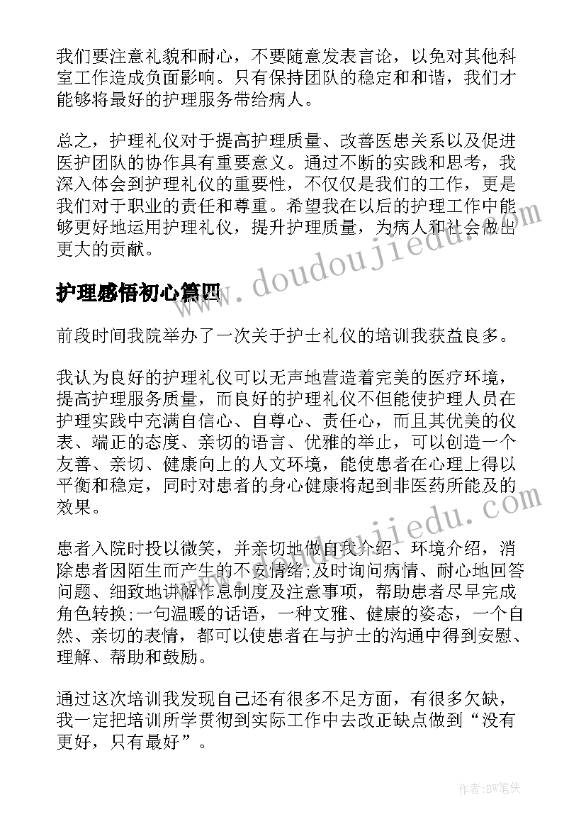 护理感悟初心(精选6篇)