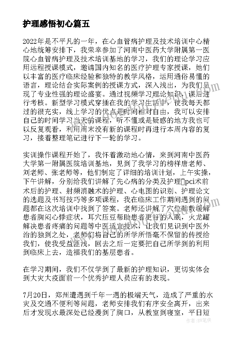 护理感悟初心(精选6篇)