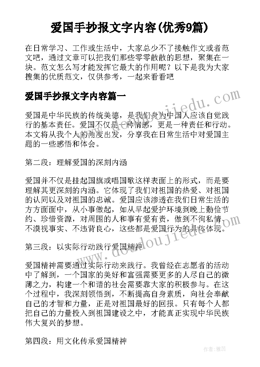 爱国手抄报文字内容(优秀9篇)