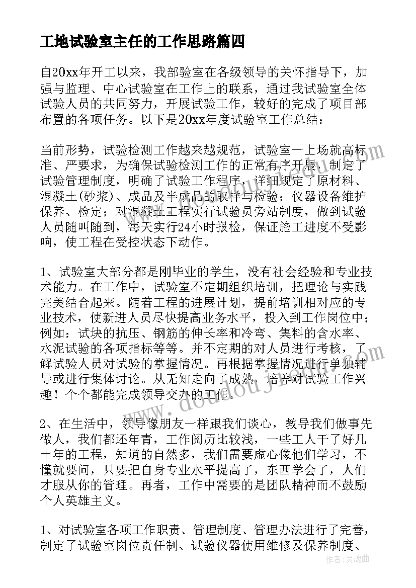 最新工地试验室主任的工作思路 工地试验室个人年底总结(模板5篇)