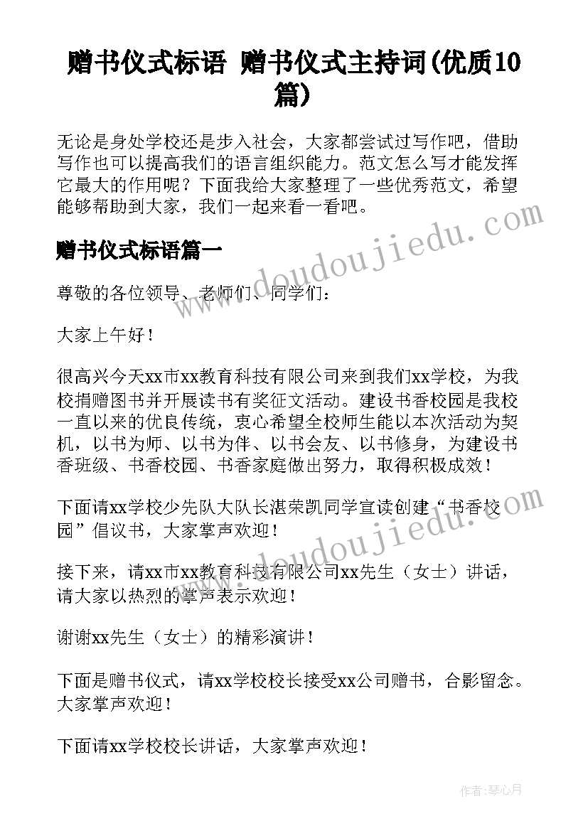 赠书仪式标语 赠书仪式主持词(优质10篇)