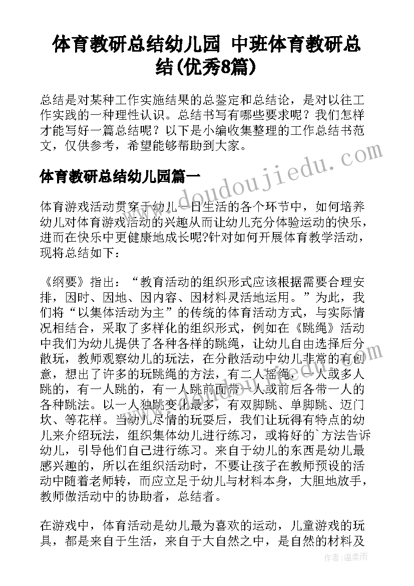 体育教研总结幼儿园 中班体育教研总结(优秀8篇)