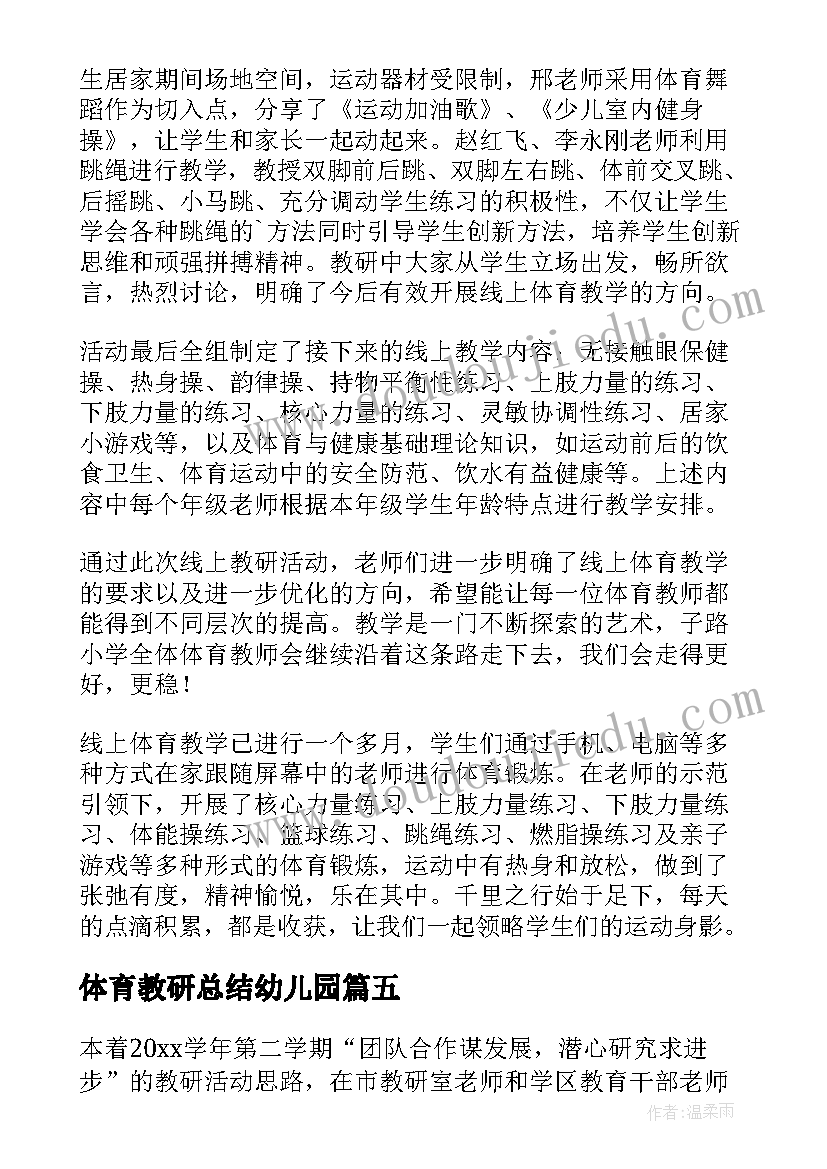 体育教研总结幼儿园 中班体育教研总结(优秀8篇)