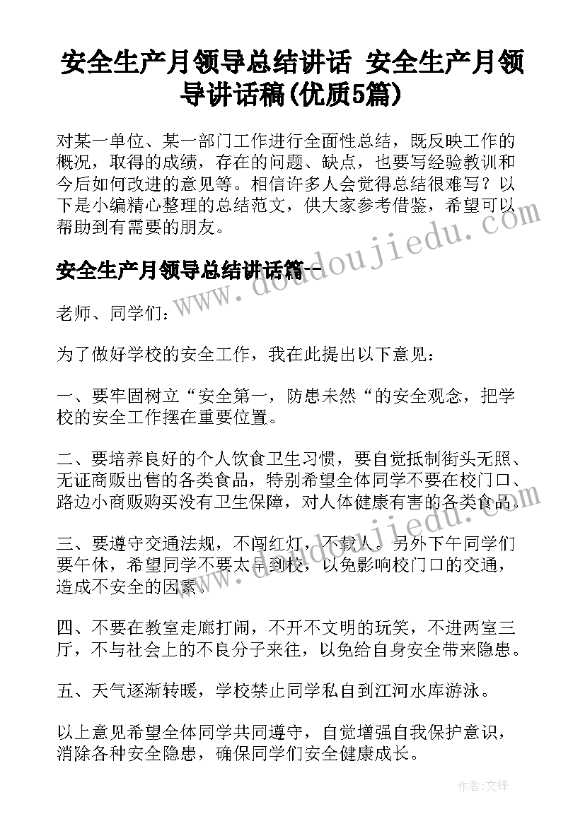 安全生产月领导总结讲话 安全生产月领导讲话稿(优质5篇)