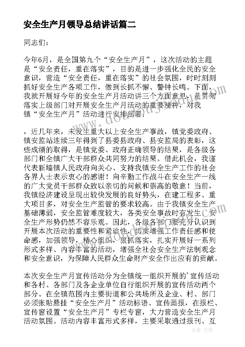 安全生产月领导总结讲话 安全生产月领导讲话稿(优质5篇)