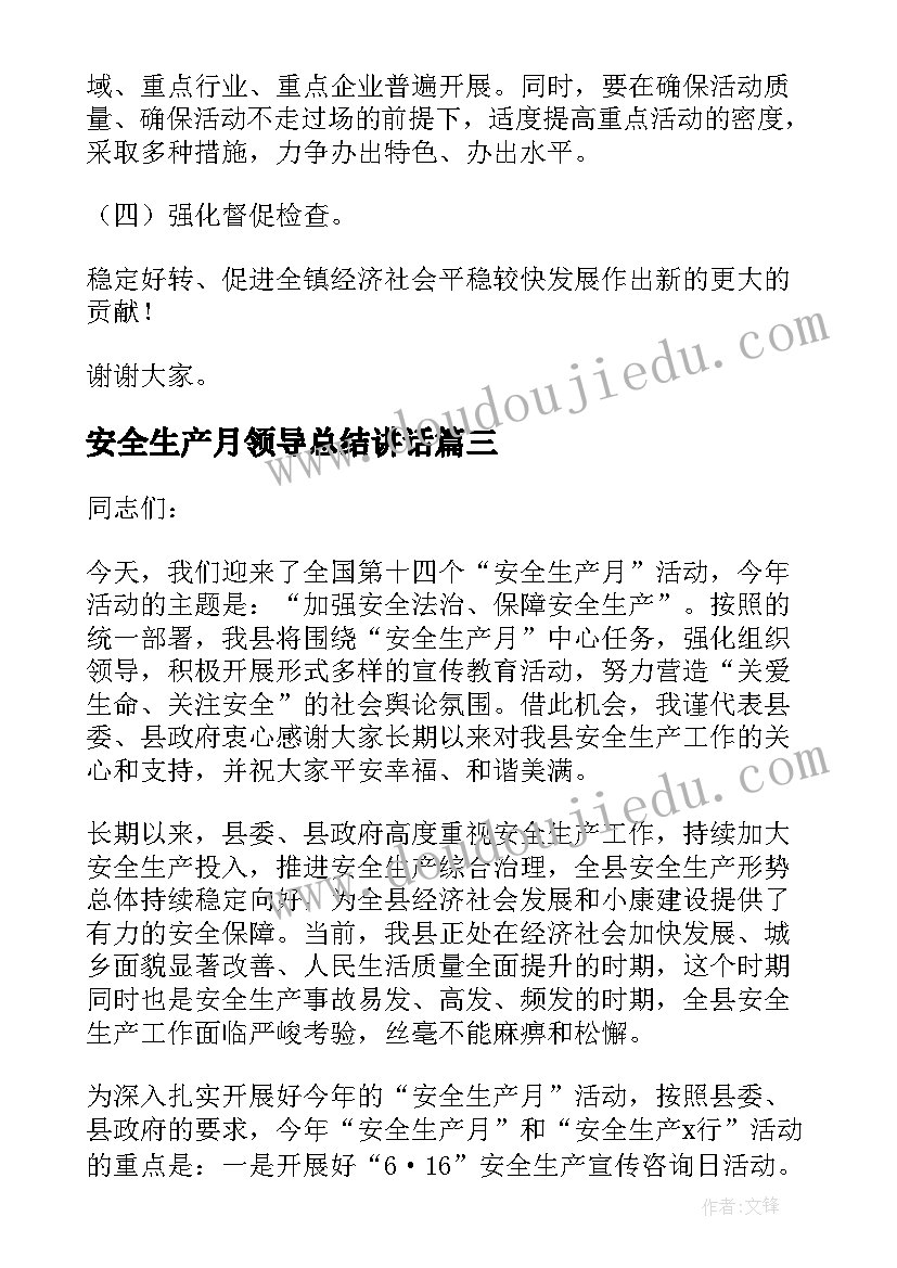 安全生产月领导总结讲话 安全生产月领导讲话稿(优质5篇)