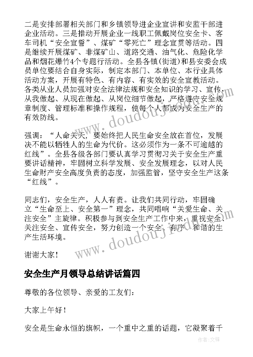 安全生产月领导总结讲话 安全生产月领导讲话稿(优质5篇)