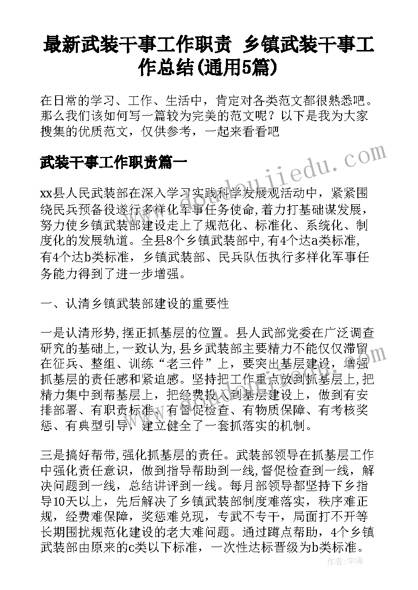 最新武装干事工作职责 乡镇武装干事工作总结(通用5篇)