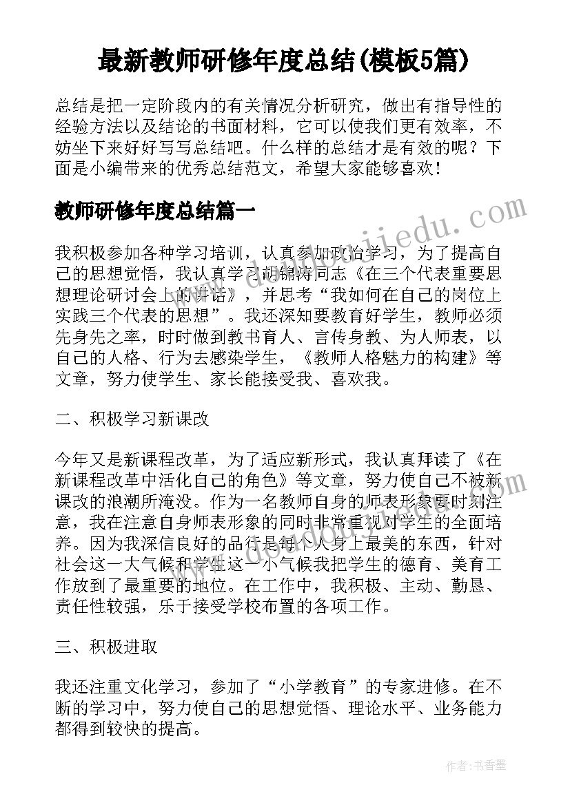 最新教师研修年度总结(模板5篇)