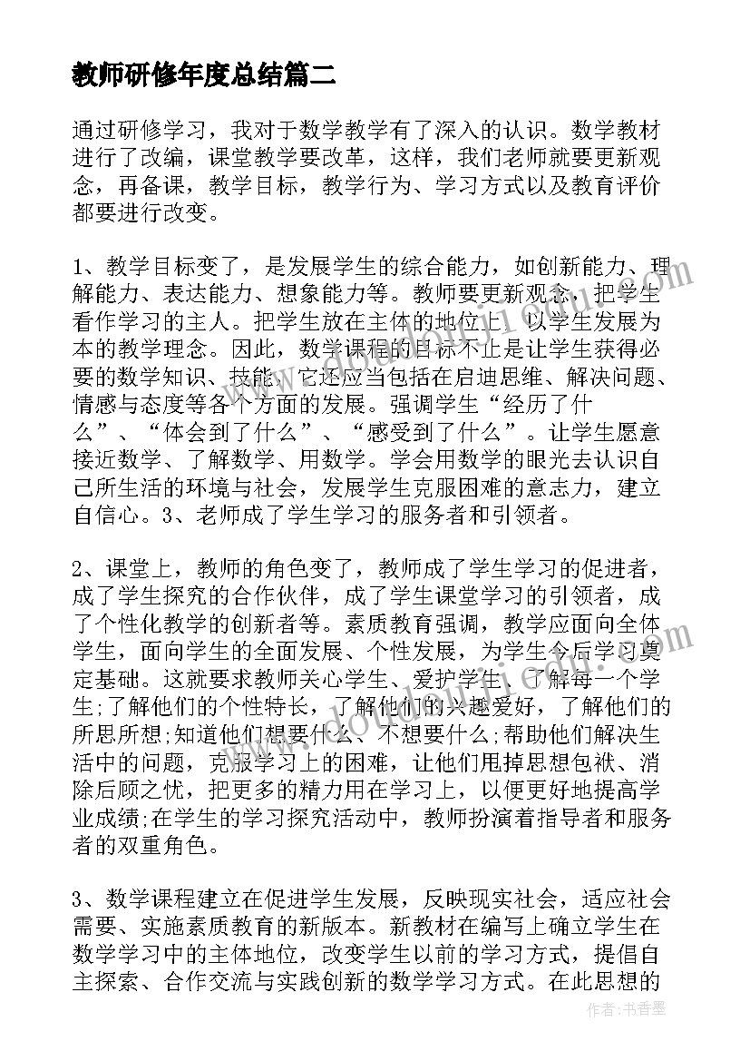 最新教师研修年度总结(模板5篇)