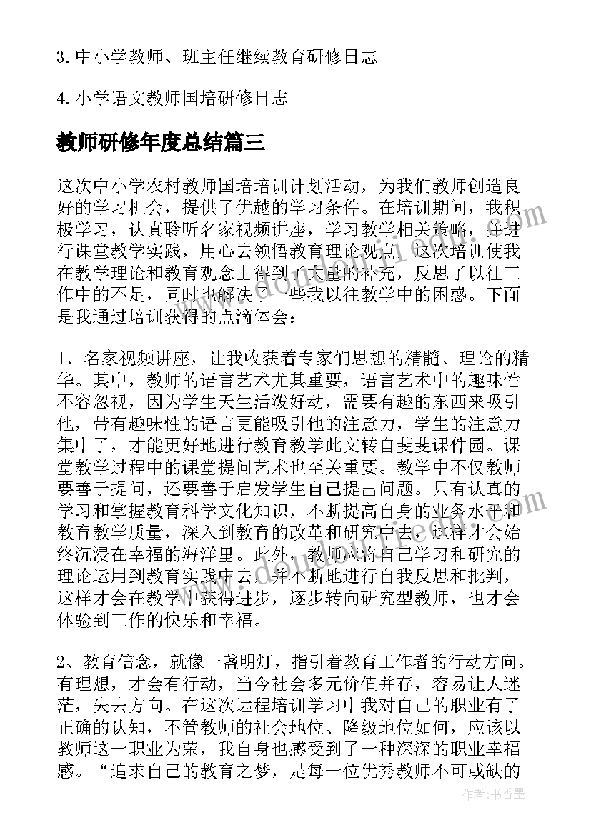 最新教师研修年度总结(模板5篇)