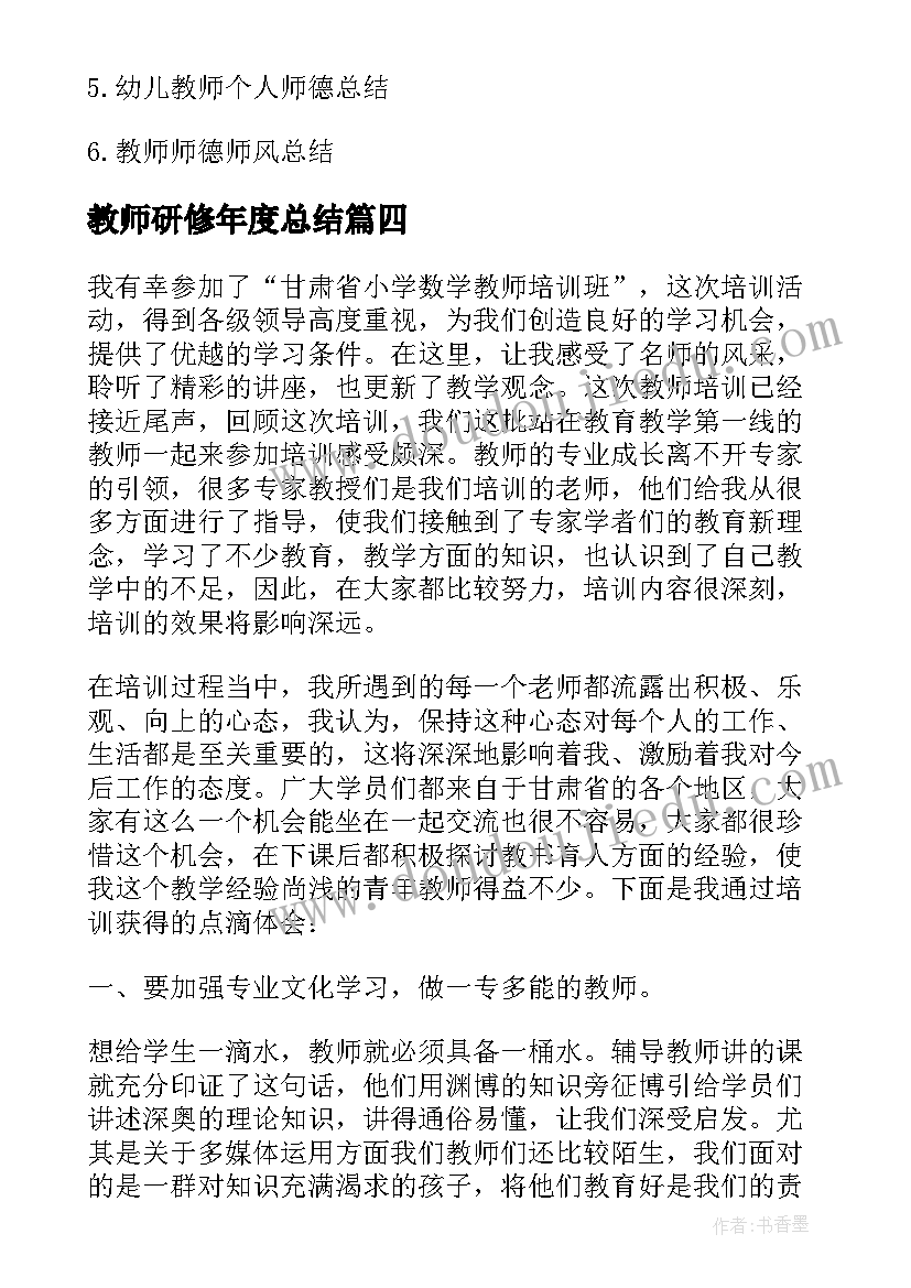 最新教师研修年度总结(模板5篇)