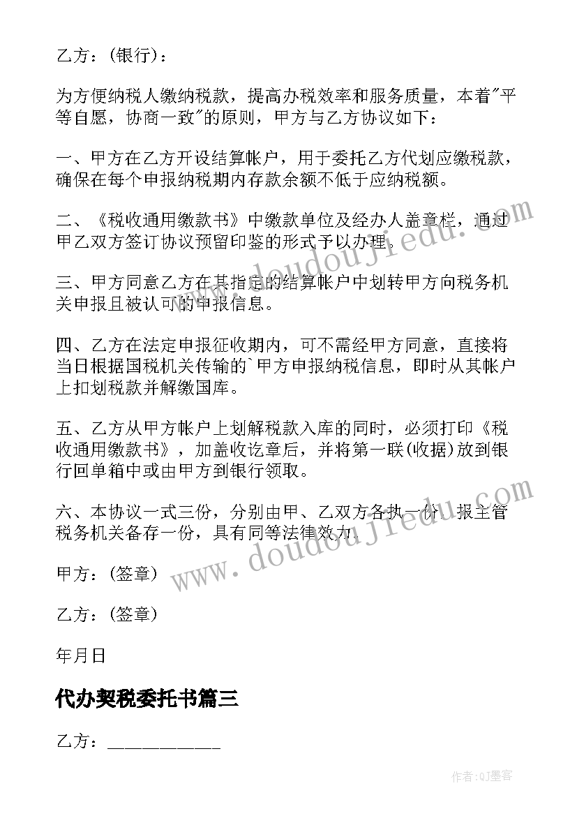 2023年代办契税委托书(模板5篇)