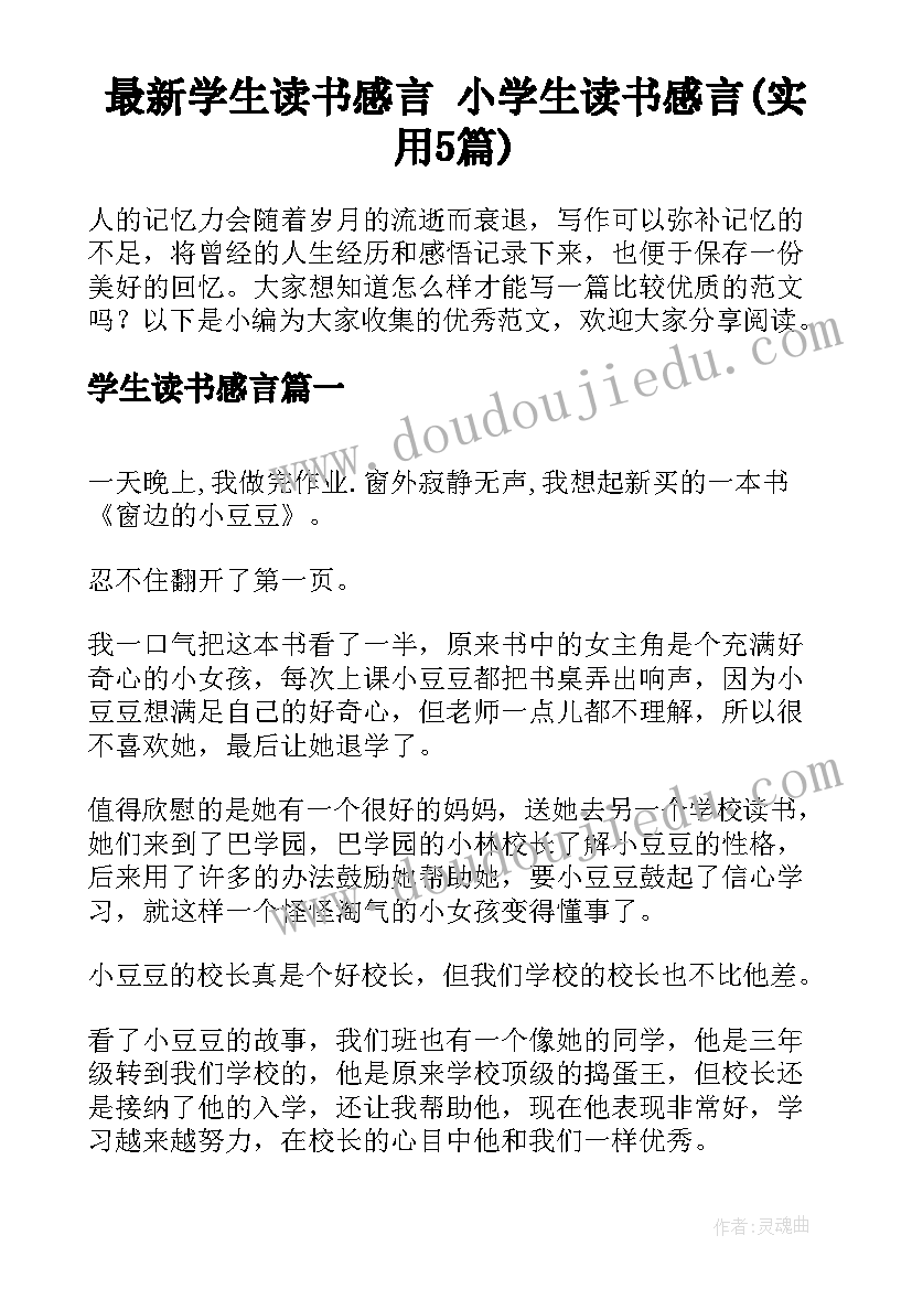 最新学生读书感言 小学生读书感言(实用5篇)