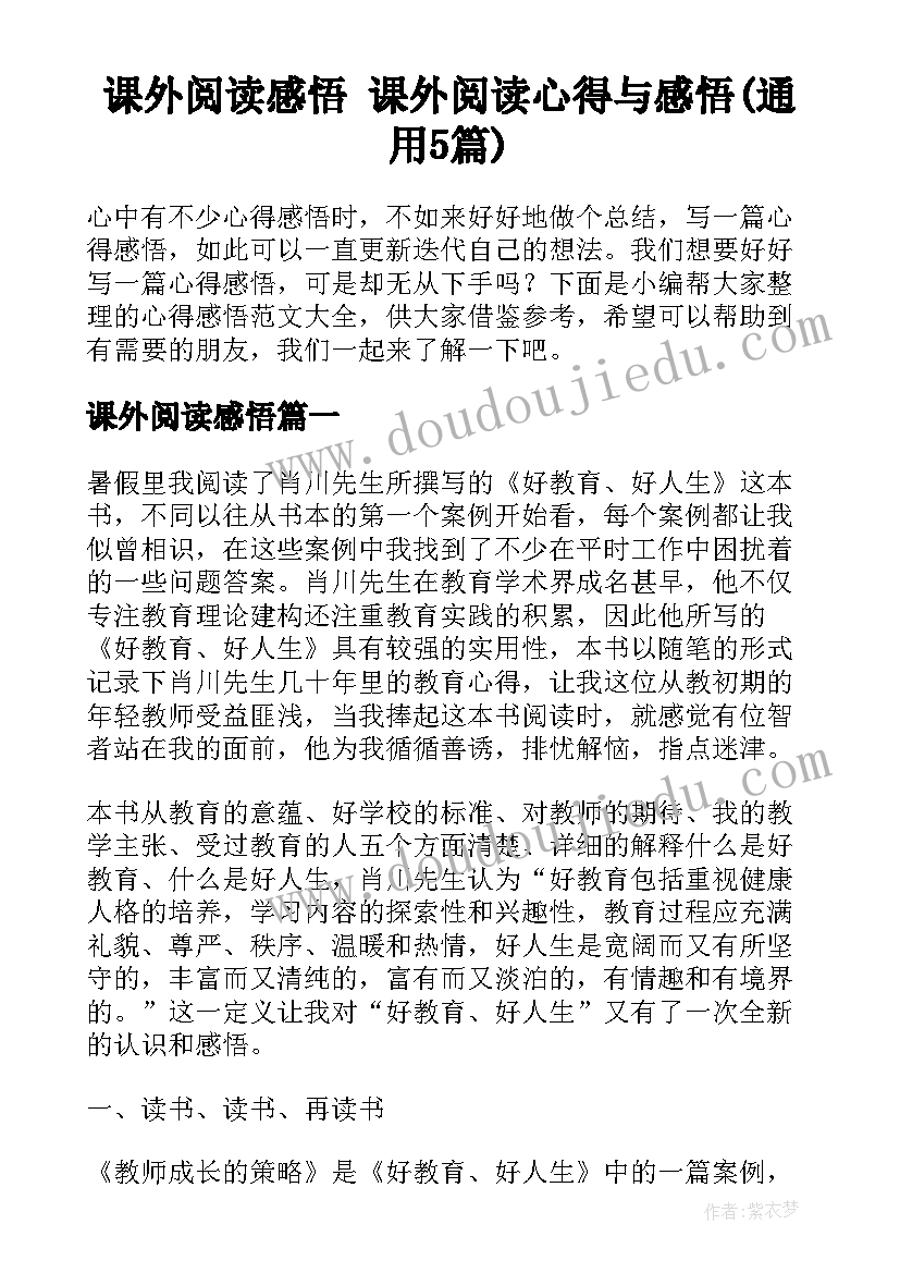 课外阅读感悟 课外阅读心得与感悟(通用5篇)