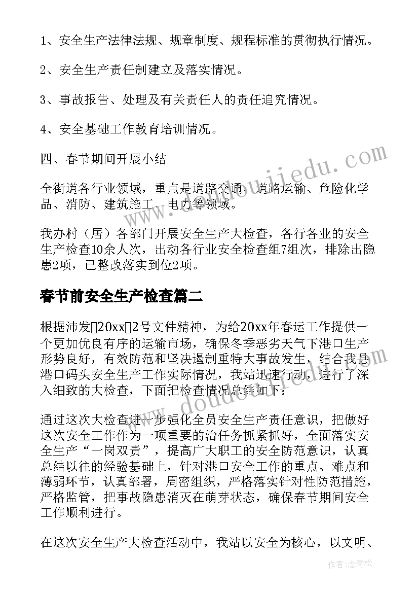 最新春节前安全生产检查 春节安全生产大检查大整治活动总结(实用5篇)