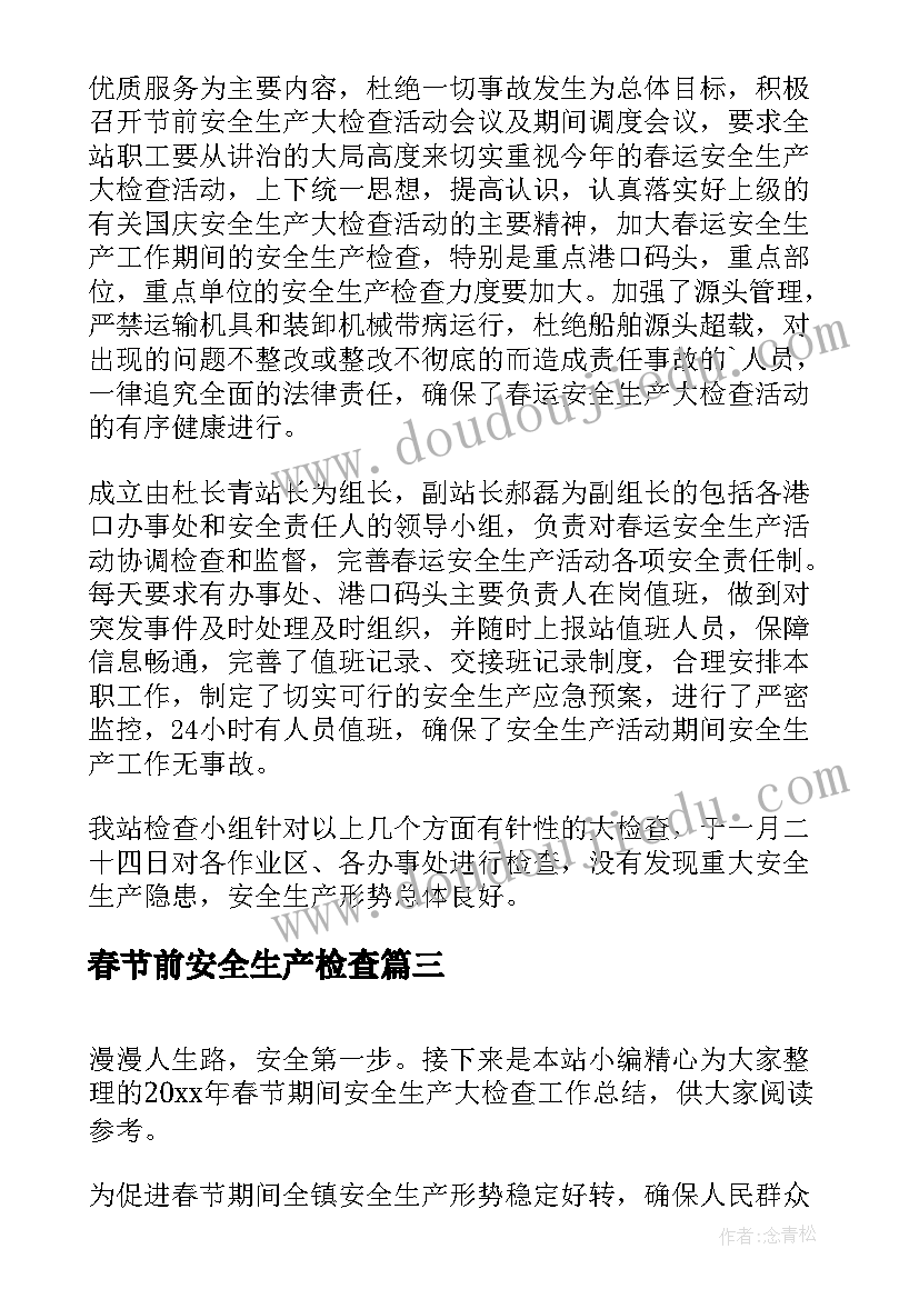 最新春节前安全生产检查 春节安全生产大检查大整治活动总结(实用5篇)