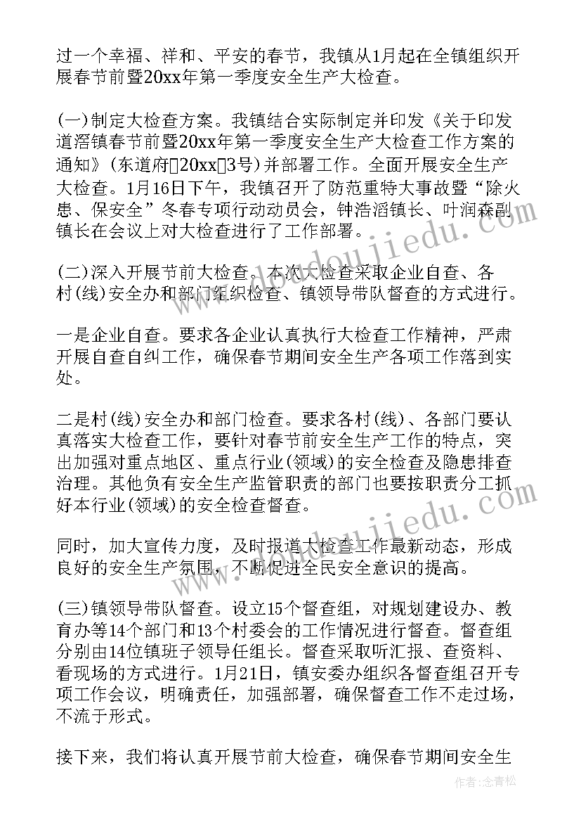 最新春节前安全生产检查 春节安全生产大检查大整治活动总结(实用5篇)