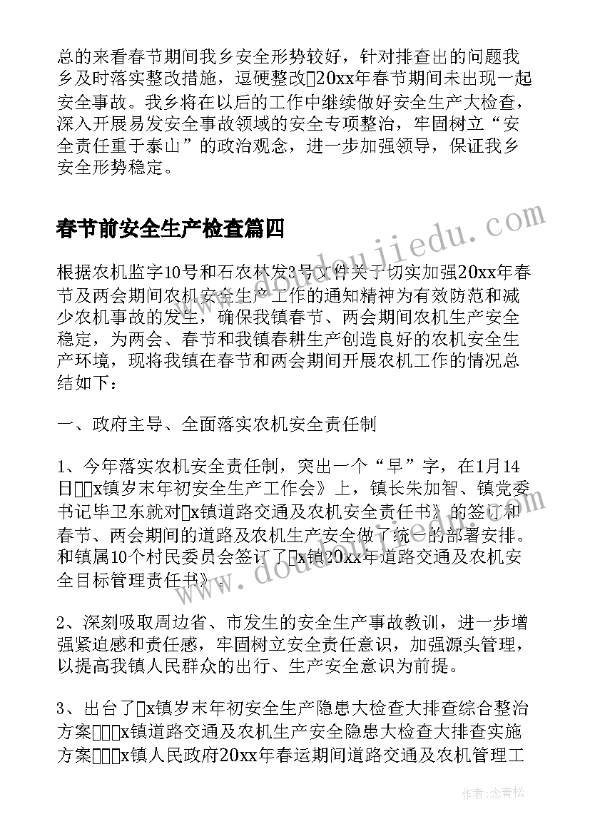 最新春节前安全生产检查 春节安全生产大检查大整治活动总结(实用5篇)