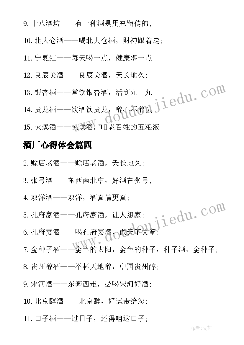 最新酒厂心得体会 茶叶酒类心得体会(优秀9篇)