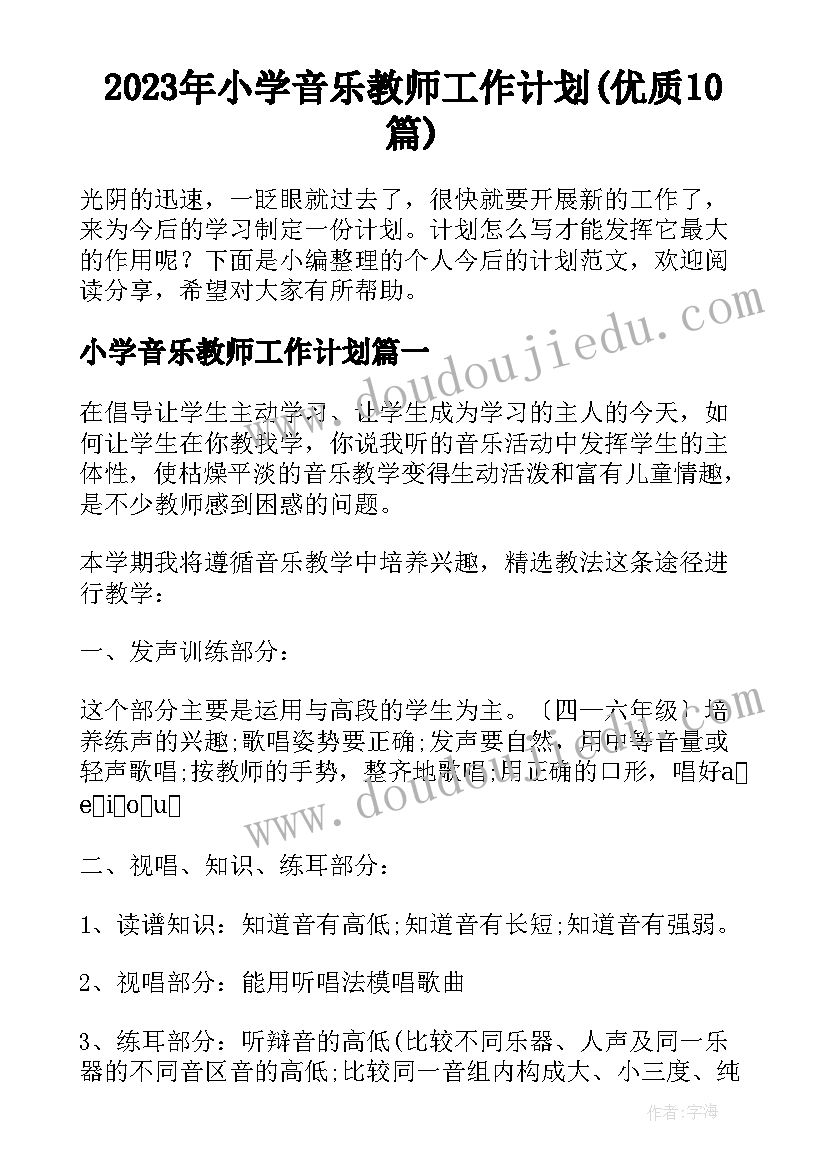 2023年小学音乐教师工作计划(优质10篇)