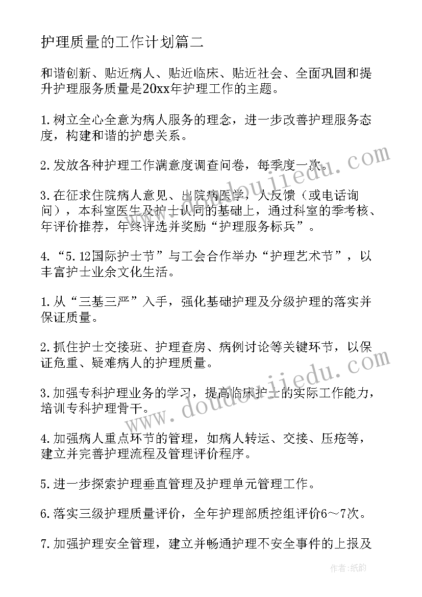 2023年护理质量的工作计划(大全5篇)