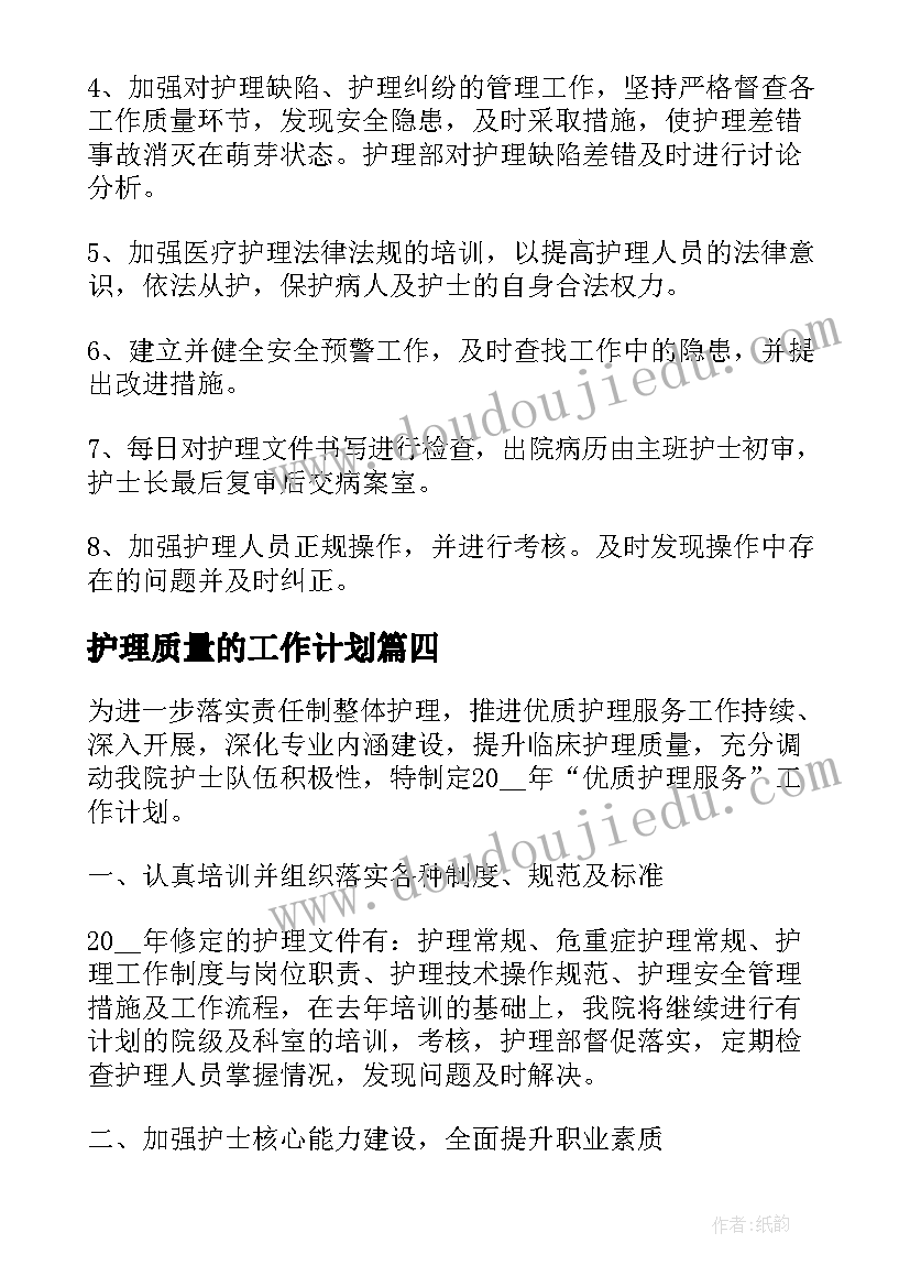 2023年护理质量的工作计划(大全5篇)