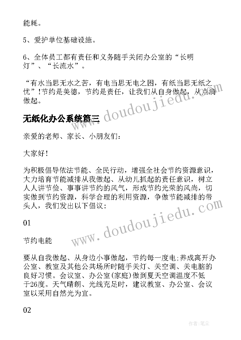 最新无纸化办公系统 无纸化办公的倡议书(实用5篇)