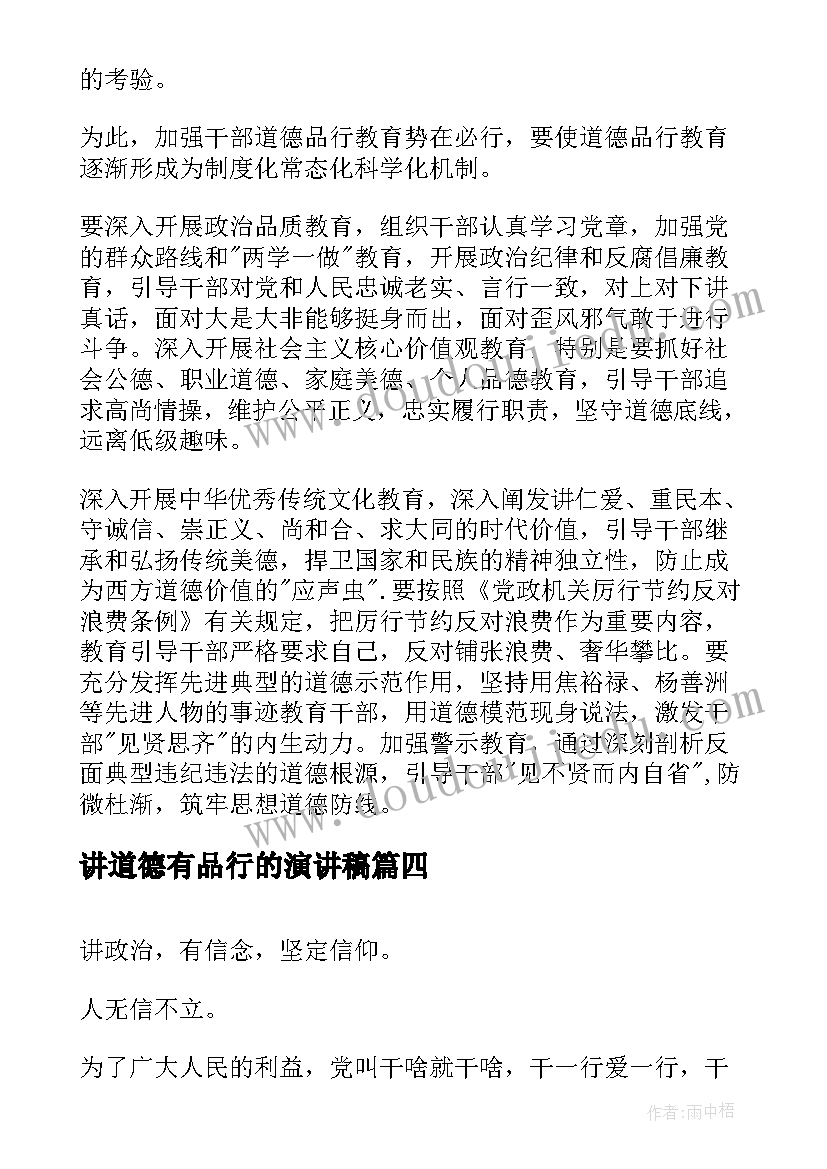 最新讲道德有品行的演讲稿(优质10篇)