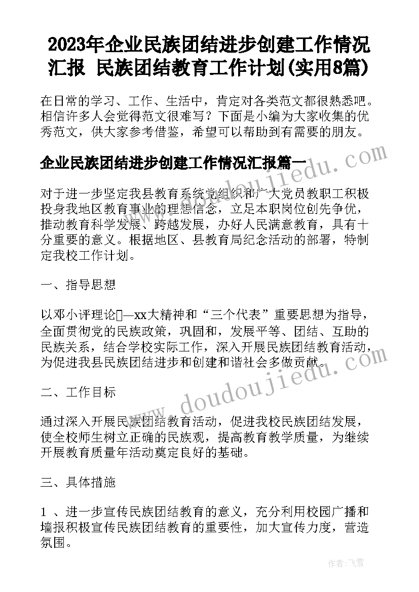 2023年企业民族团结进步创建工作情况汇报 民族团结教育工作计划(实用8篇)