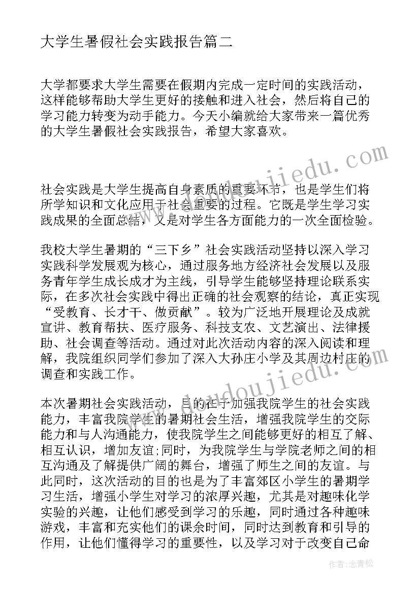 2023年大学生暑假社会实践报告 暑假大学生社会实践报告(模板5篇)