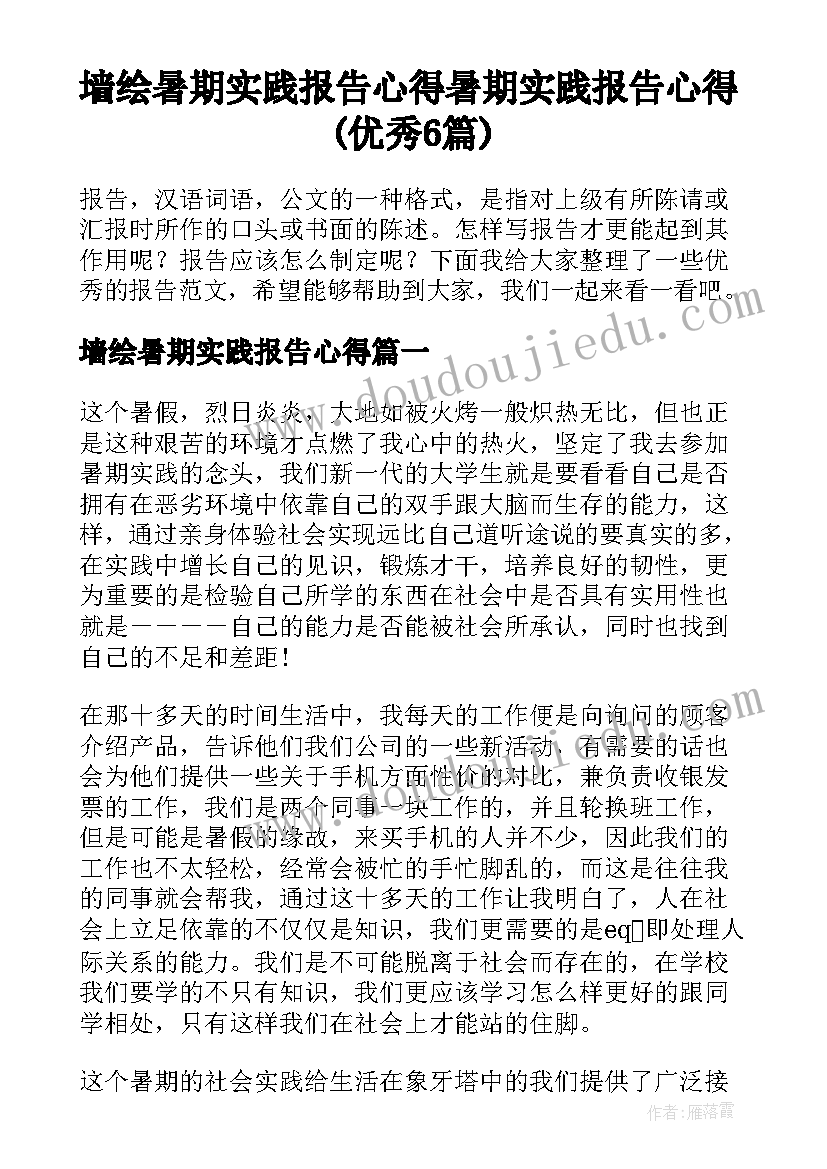 墙绘暑期实践报告心得 暑期实践报告心得(优秀6篇)