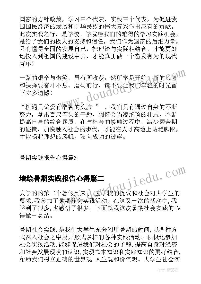 墙绘暑期实践报告心得 暑期实践报告心得(优秀6篇)