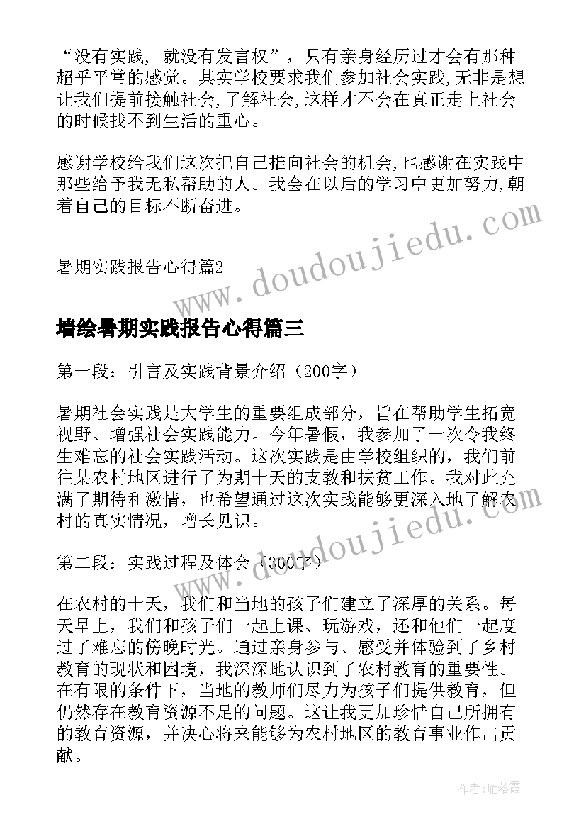 墙绘暑期实践报告心得 暑期实践报告心得(优秀6篇)