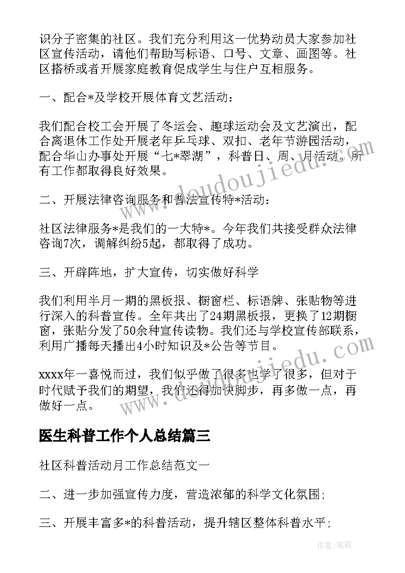 2023年医生科普工作个人总结 社区科普工作总结(优秀9篇)