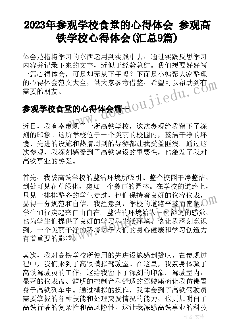 2023年参观学校食堂的心得体会 参观高铁学校心得体会(汇总9篇)