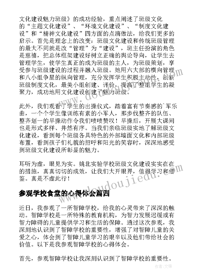 2023年参观学校食堂的心得体会 参观高铁学校心得体会(汇总9篇)