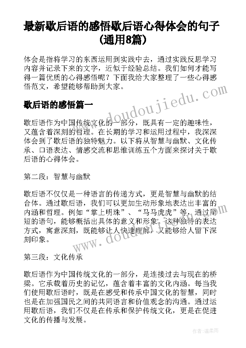 最新歇后语的感悟 歇后语心得体会的句子(通用8篇)