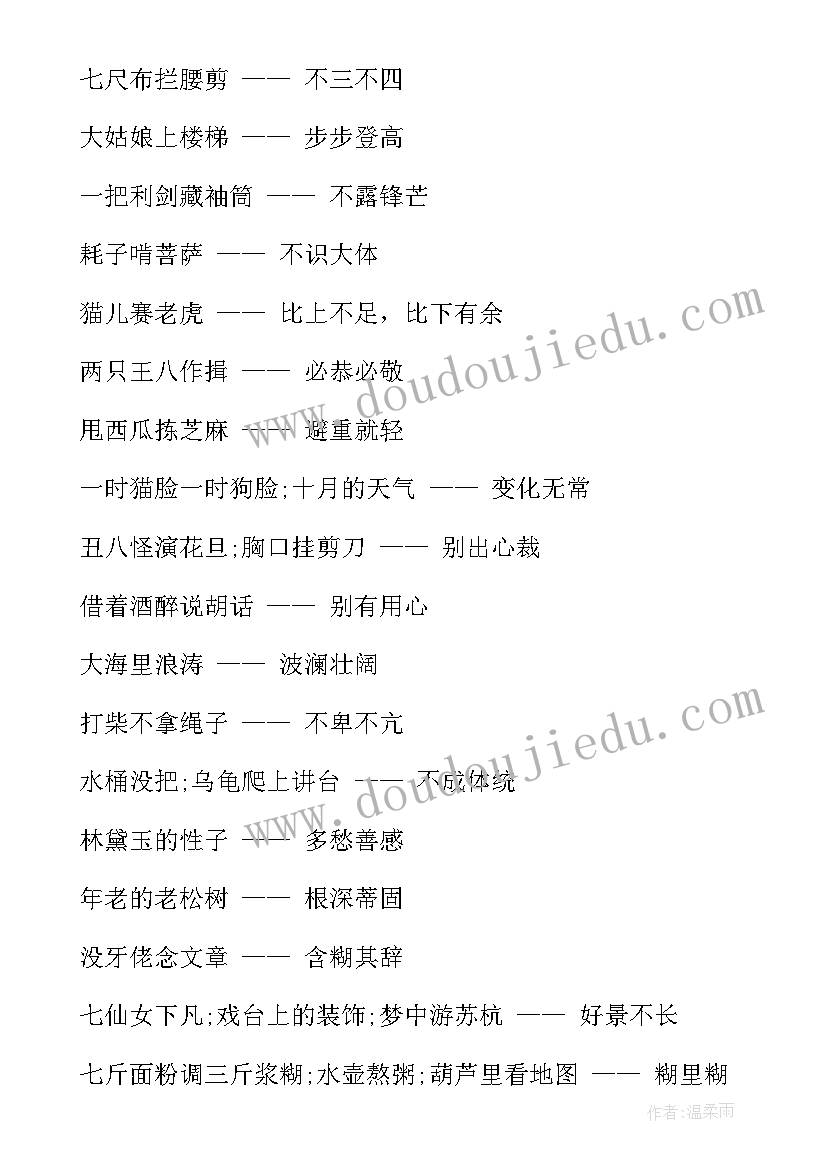 最新歇后语的感悟 歇后语心得体会的句子(通用8篇)