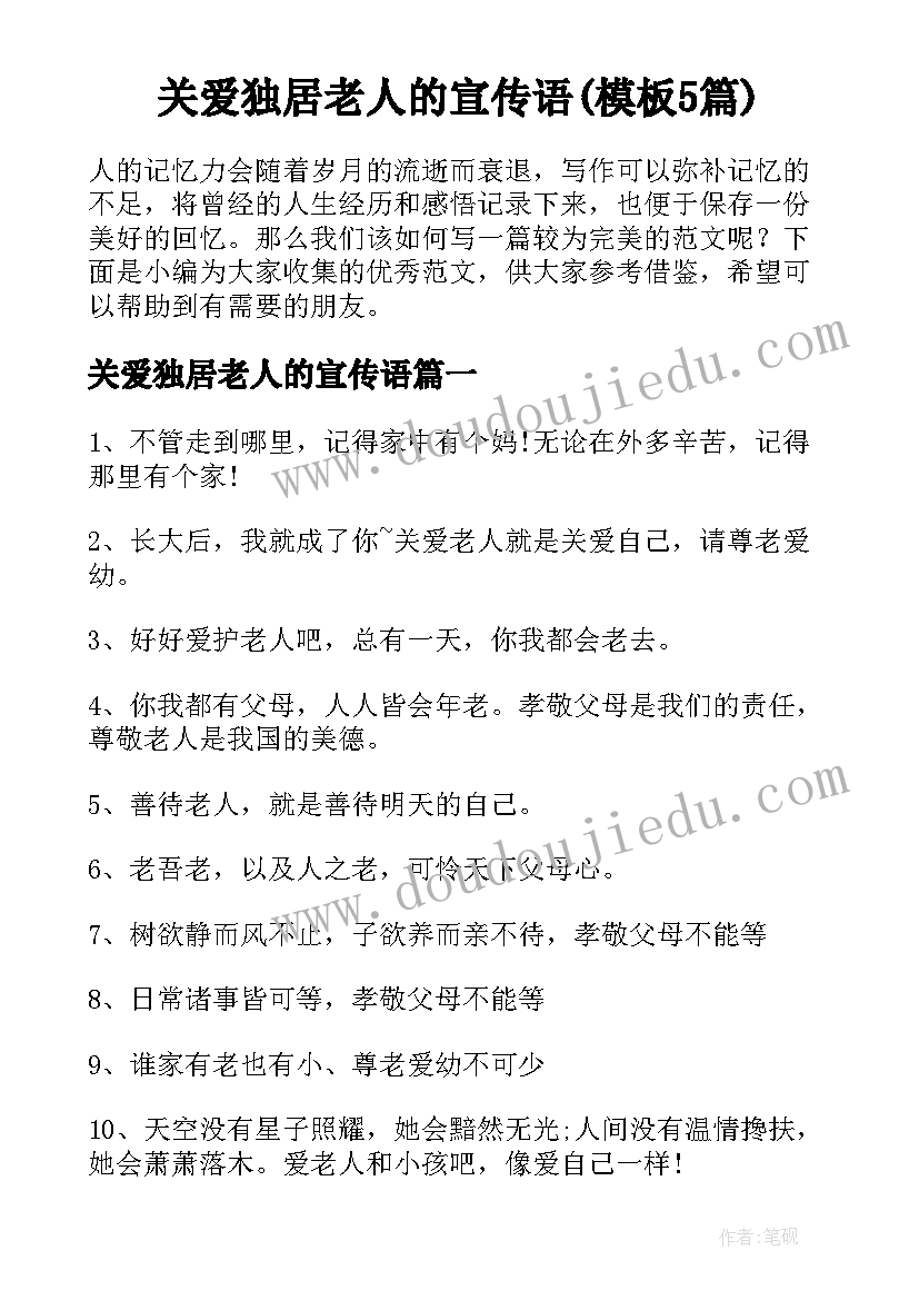 关爱独居老人的宣传语(模板5篇)