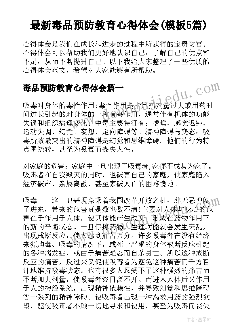 最新毒品预防教育心得体会(模板5篇)