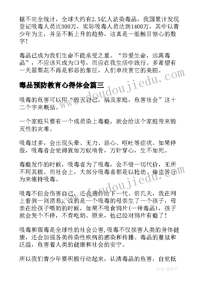 最新毒品预防教育心得体会(模板5篇)