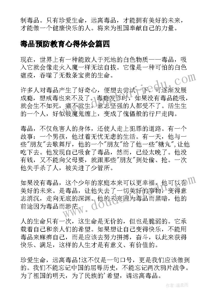 最新毒品预防教育心得体会(模板5篇)