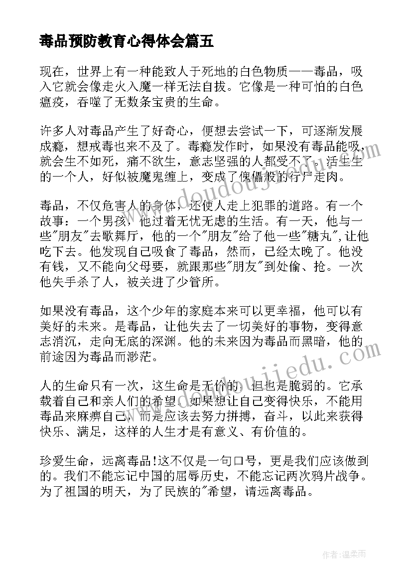 最新毒品预防教育心得体会(模板5篇)