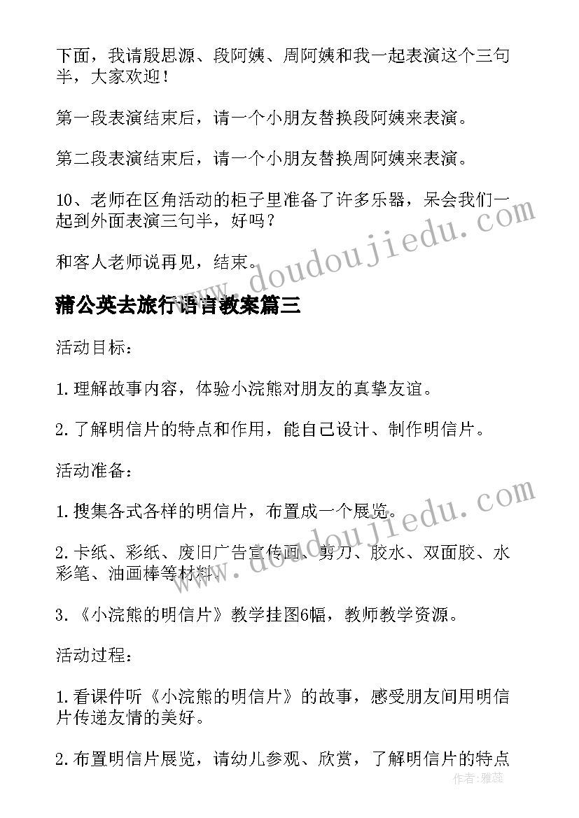 2023年蒲公英去旅行语言教案 蒲公英旅行记故事公开课教案(汇总5篇)