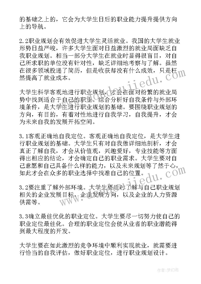 大学生职业规划(模板5篇)