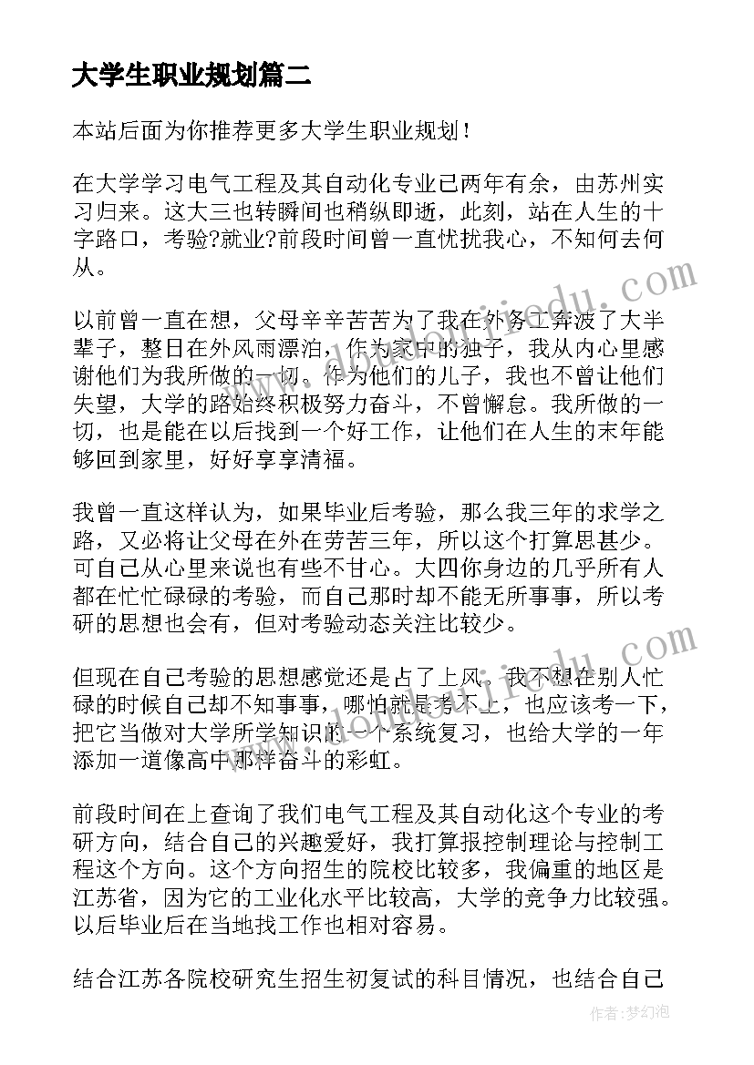 大学生职业规划(模板5篇)